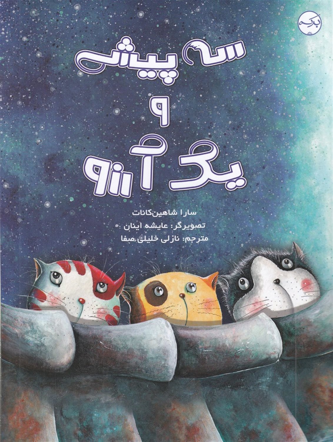 سه پیشی و یک آرزو