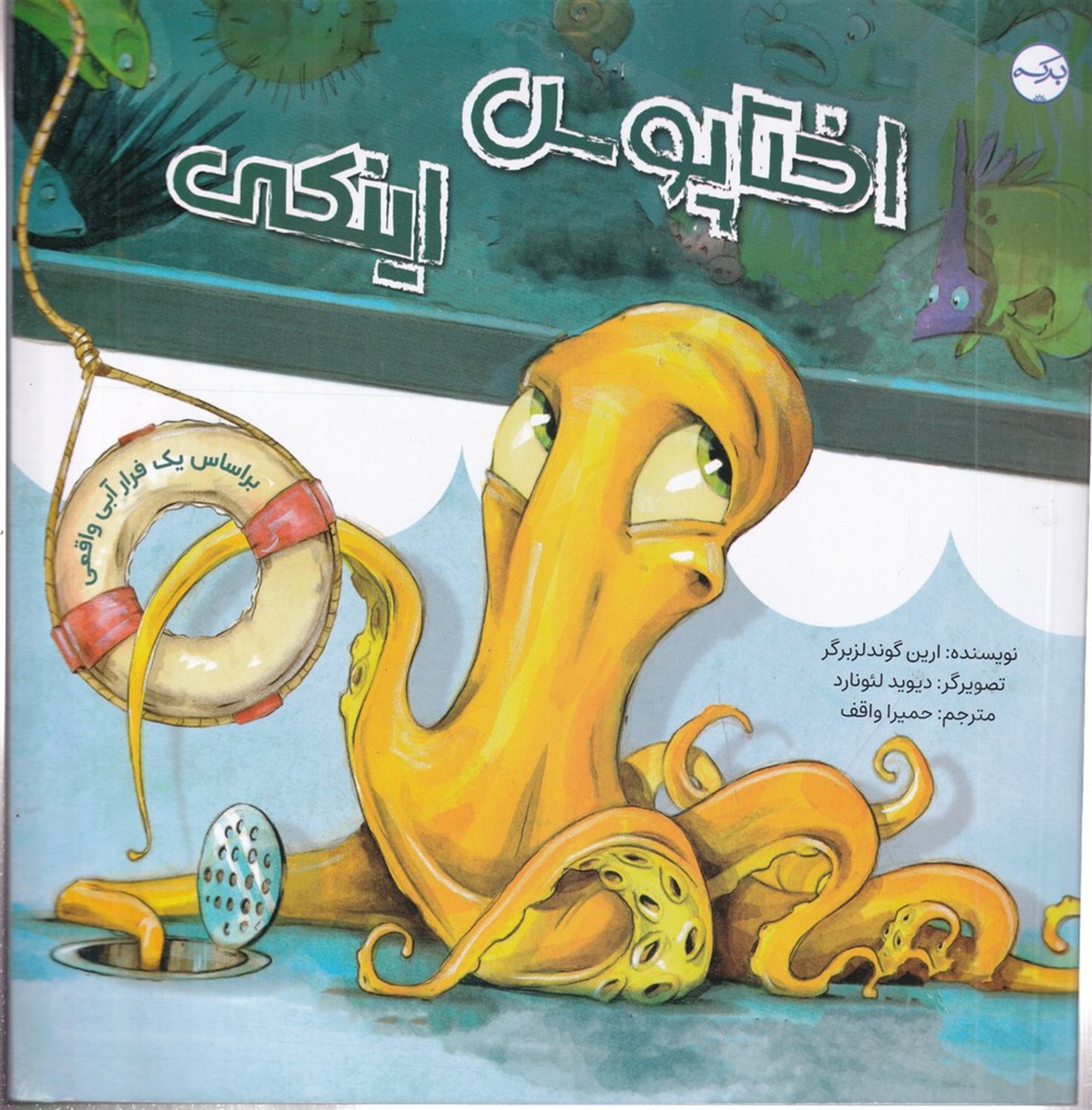 اختاپوس اینکی
