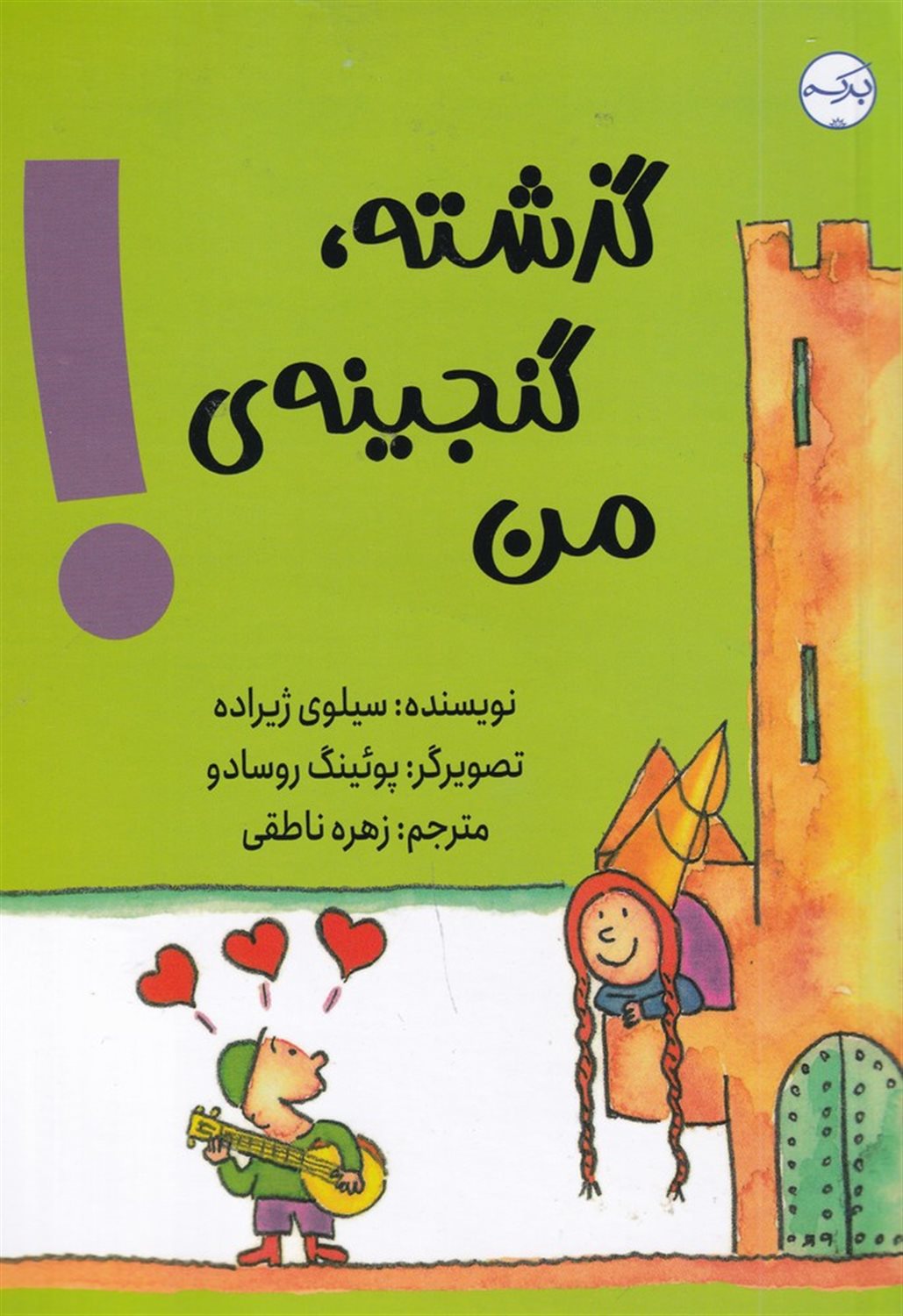 گذشته، گنجینه ی من