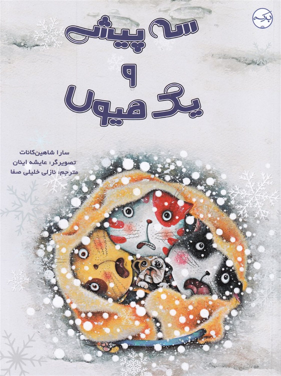 سه پیشی و یک هیولا