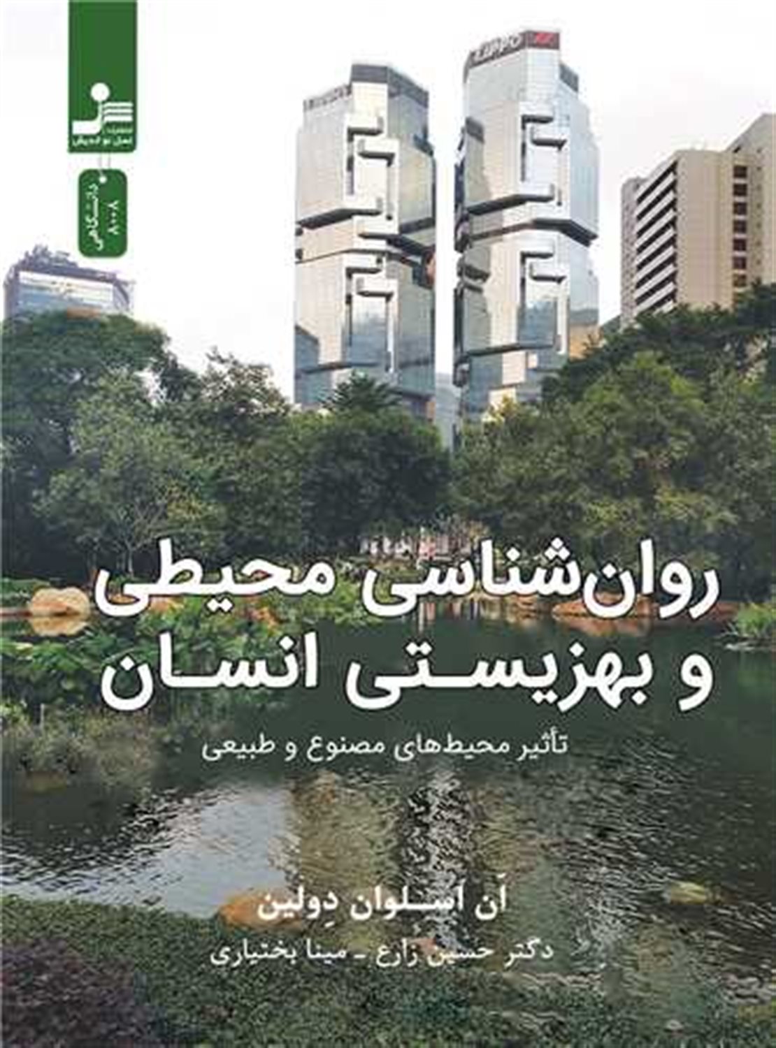 روان شناسی محیطی و بهزیستی انسان 