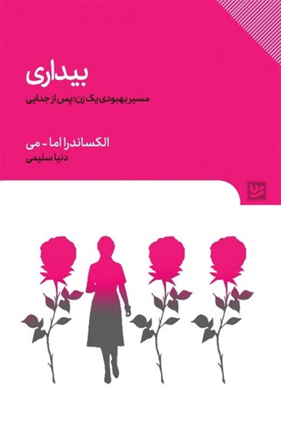 بیداری 
