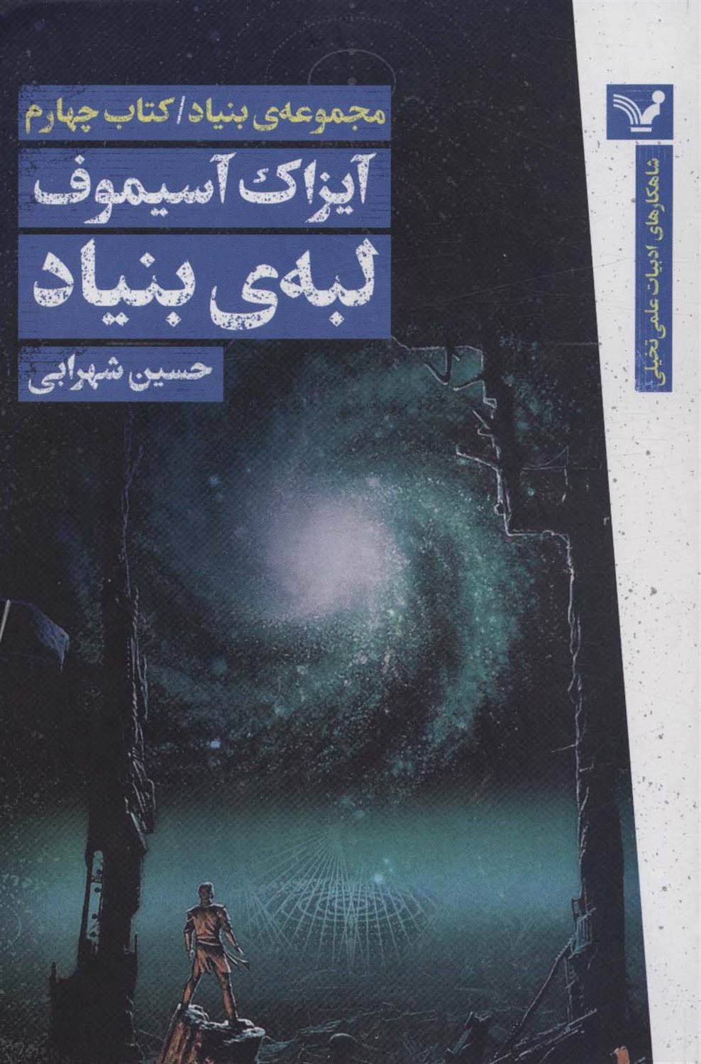مجموعه‌ی بنیاد 4 (لبه‌ی بنیاد)