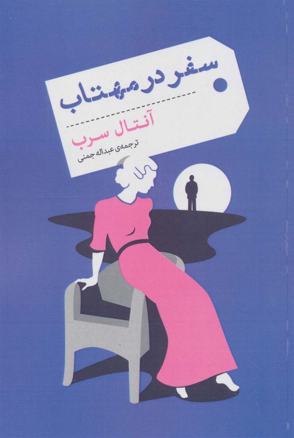 سفر در مهتاب 