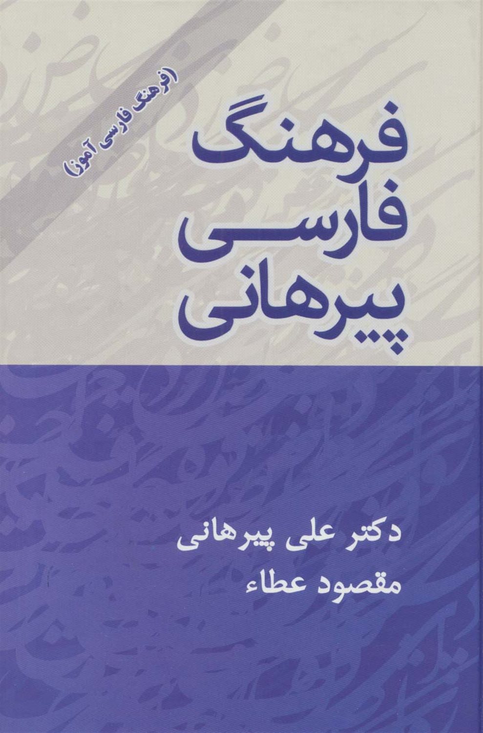 فرهنگ فارسی پیرهانی 
