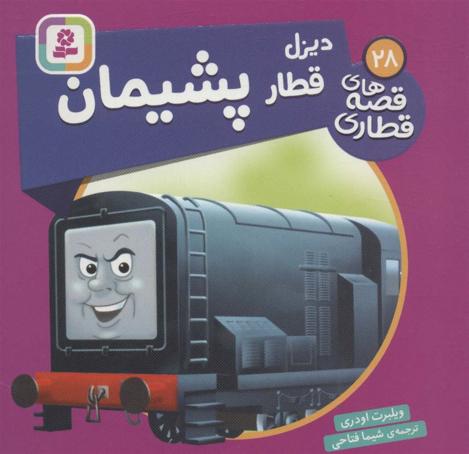 دیزل قطار پشیمان 