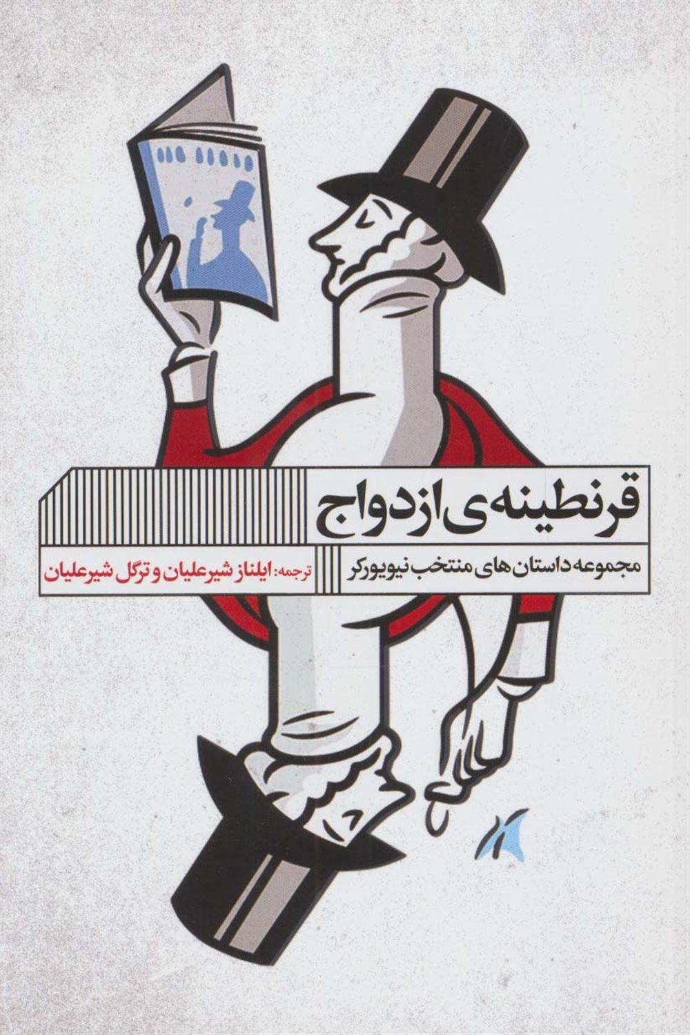 قرنطینه ی ازدواج 