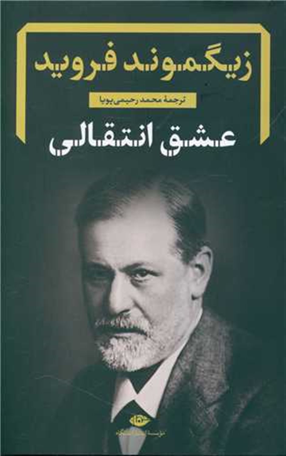 عشق انتقالی 