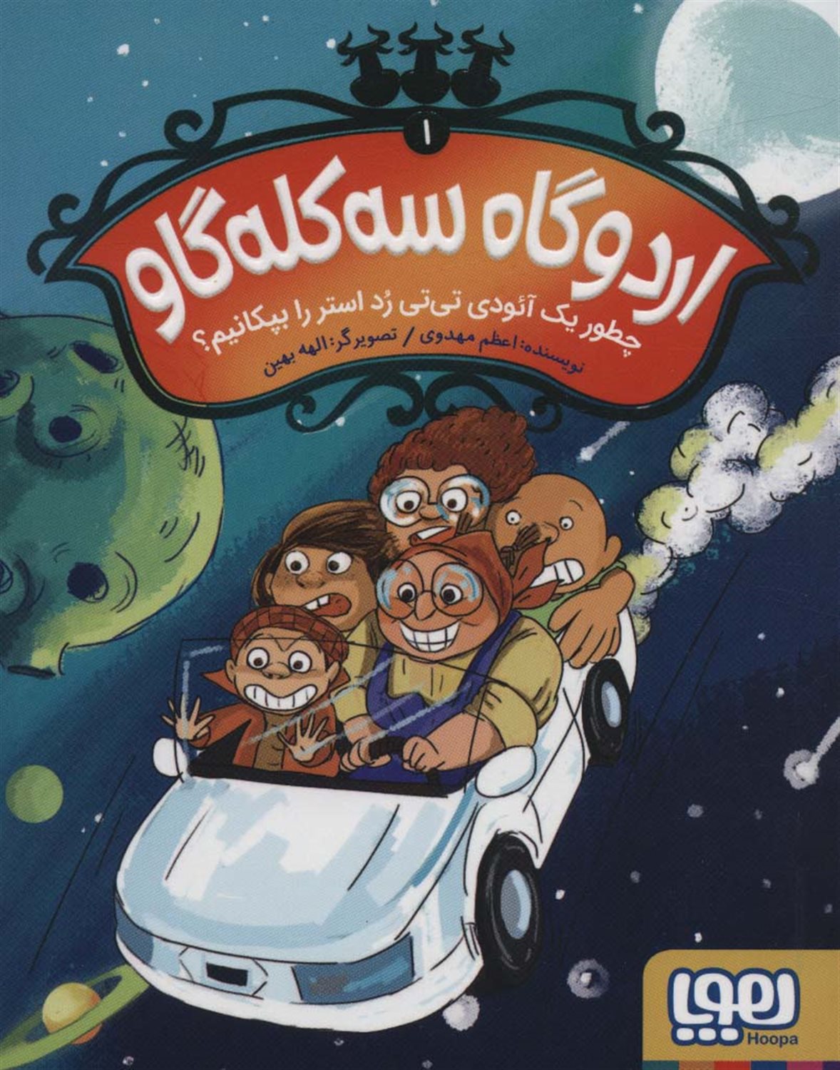 اردوگاه سه کله‌گاو 1 (چطور یک آئودی تی‌تی رد استر را بپکانیم؟)