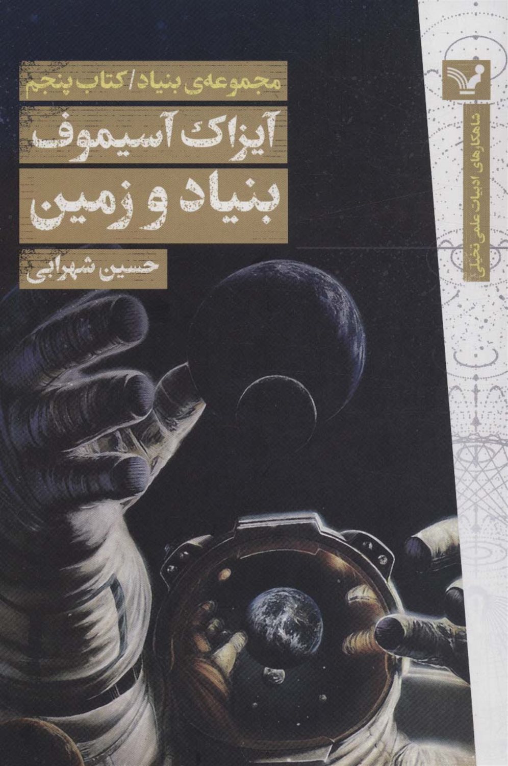 مجموعه‌‌ی بنیاد 5 (بنیاد و زمین)