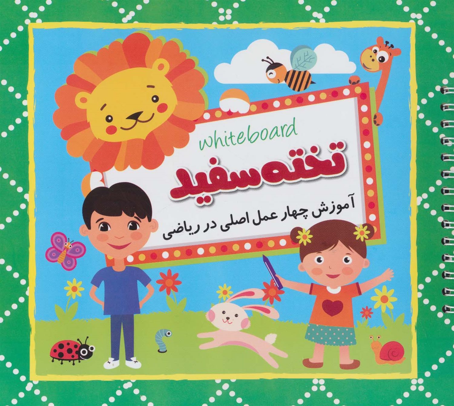 تخته سفید (آموزش چهار عمل اصلی در ریاضی)