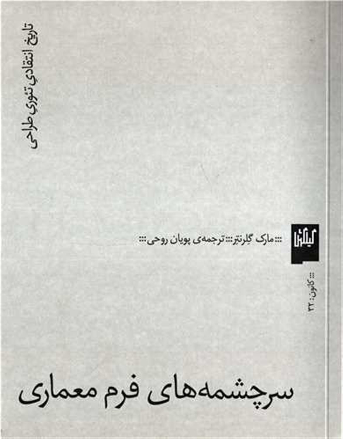 سرچشمه‌های فرم معماری 