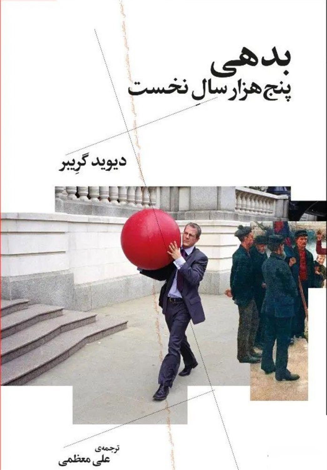 بدهی پنج هزار سال نخست