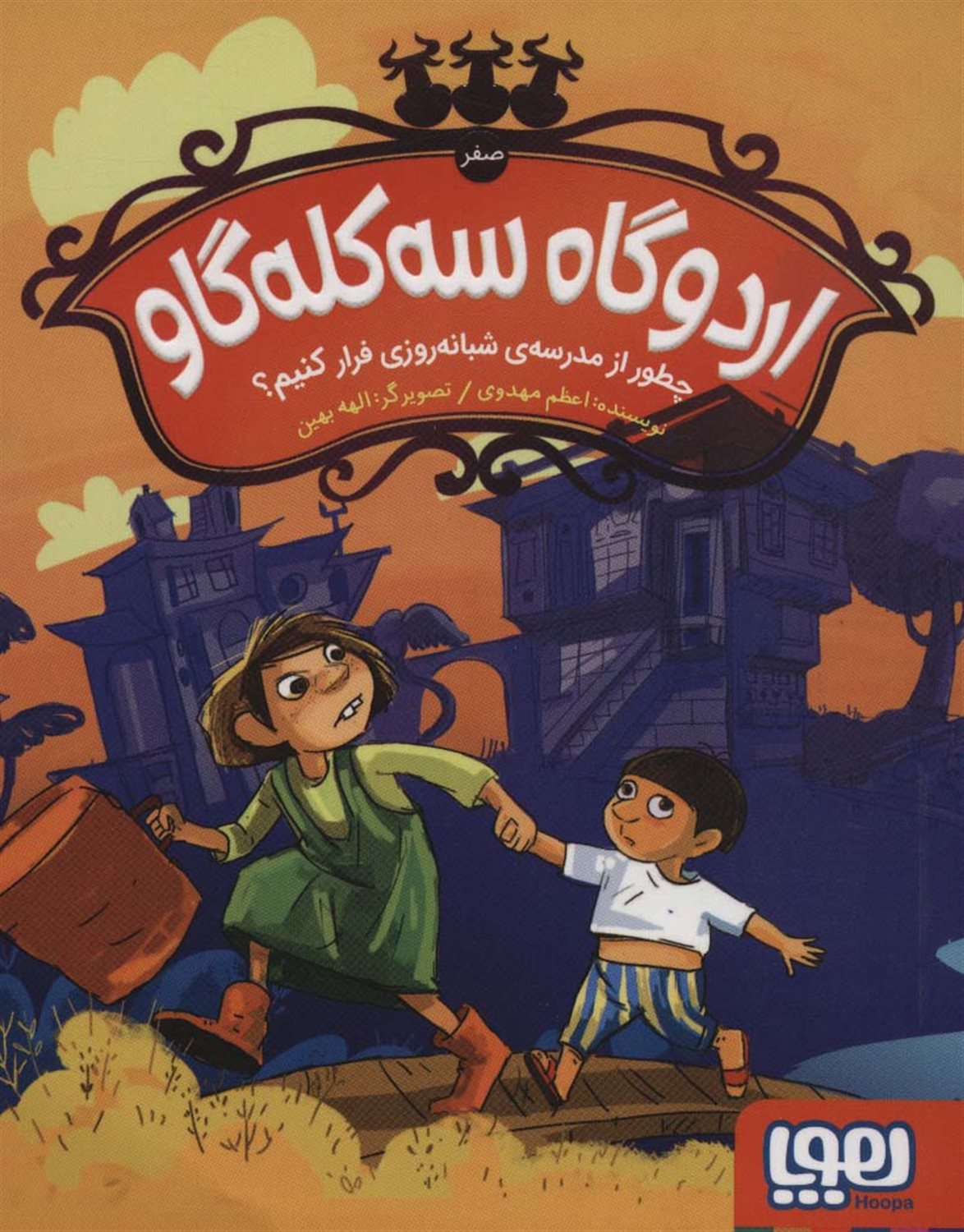 اردوگاه سه کله‌گاو (صفر)/ چطور از مدرسه‌ی شبانه‌روزی فرار کنیم؟