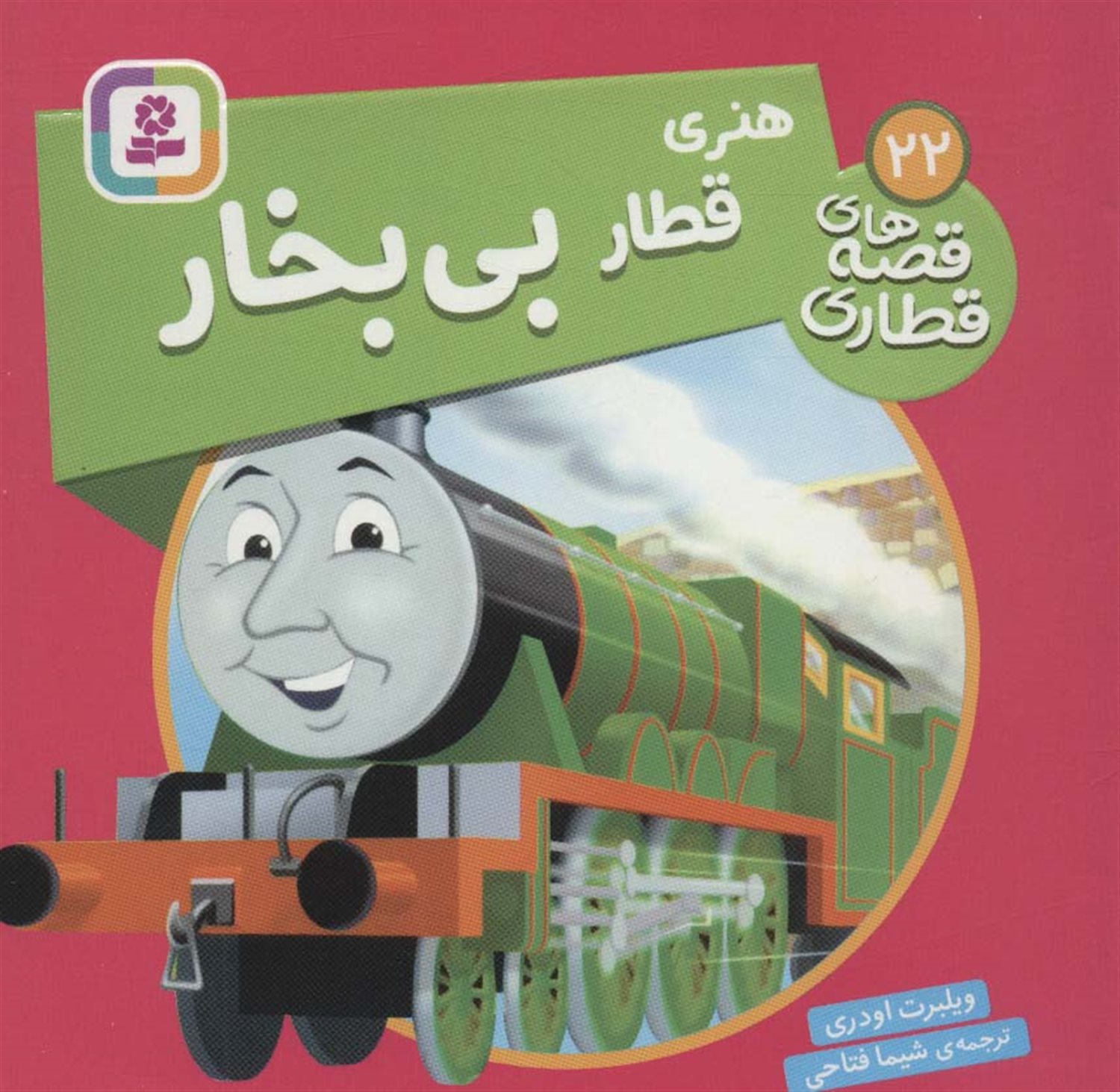 هنری قطار بی بخار 