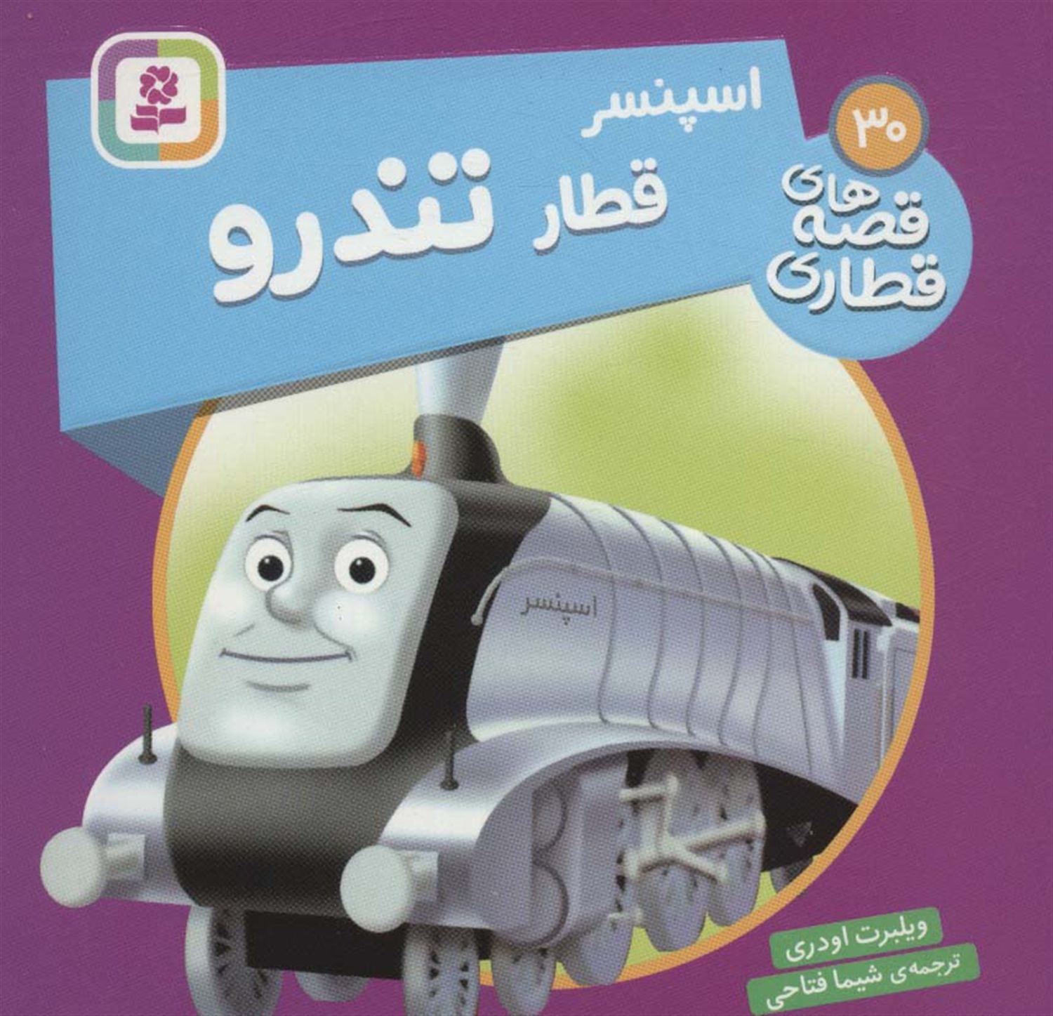 اسپنسر قطار تندرو 