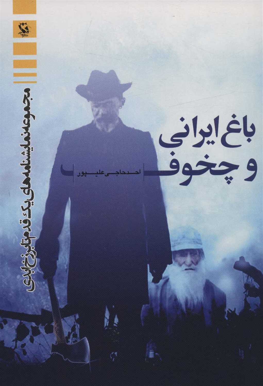 باغ ایرانی و چخوف 