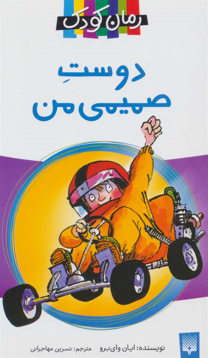 رمان کودک (دوست صمیمی من)