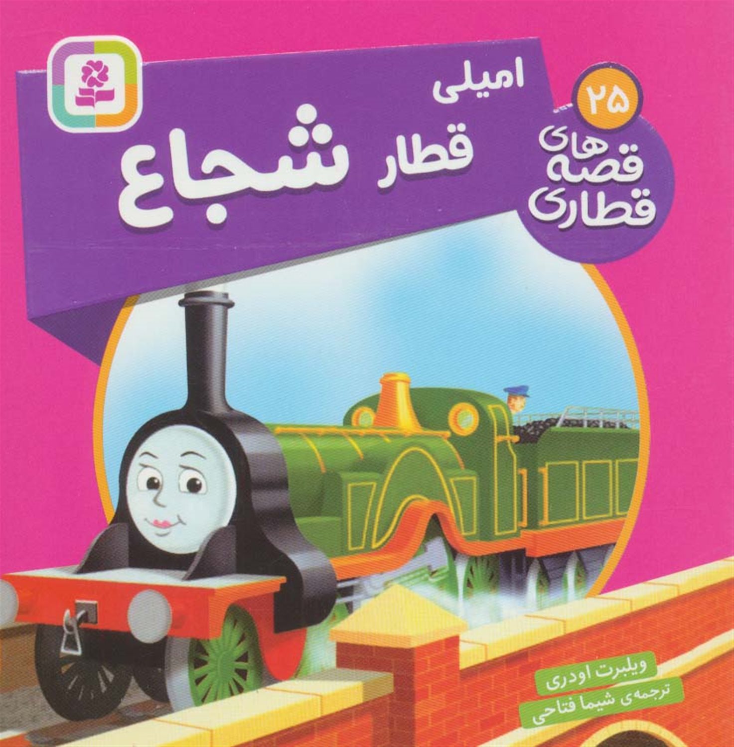 امیلی قطار شجاع 