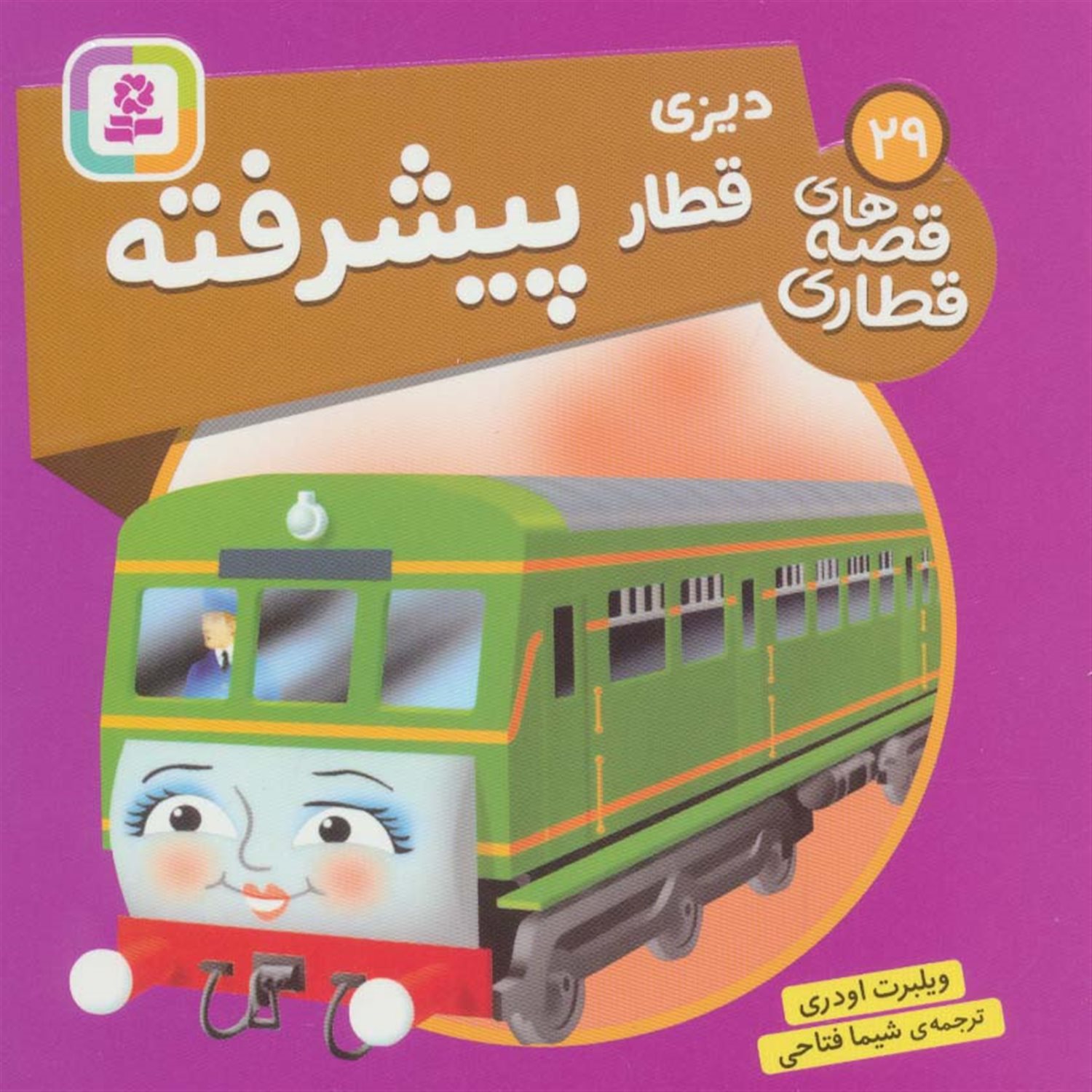دیزی قطار پیشرفته 