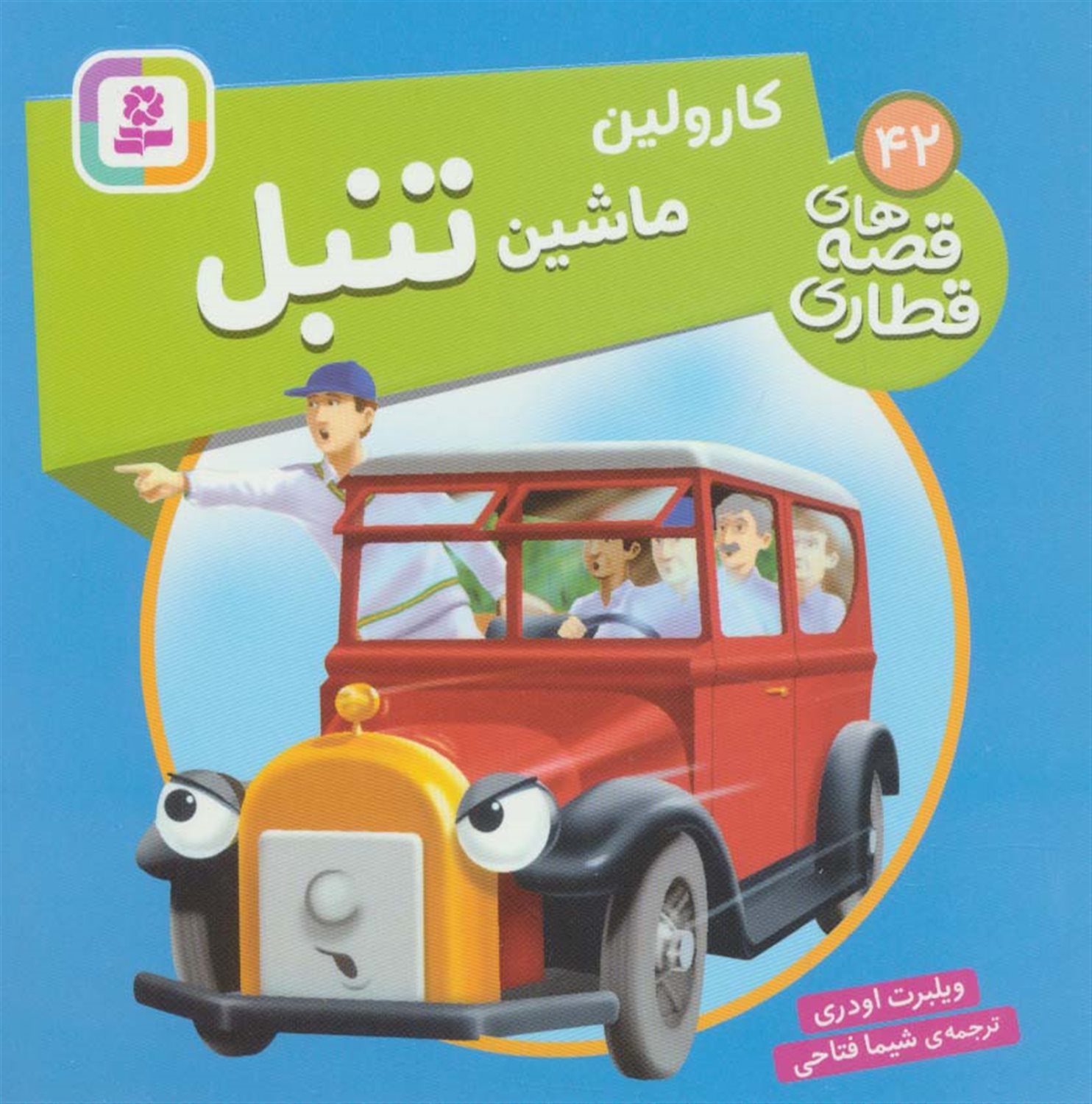 کارولین ماشین تنبل 