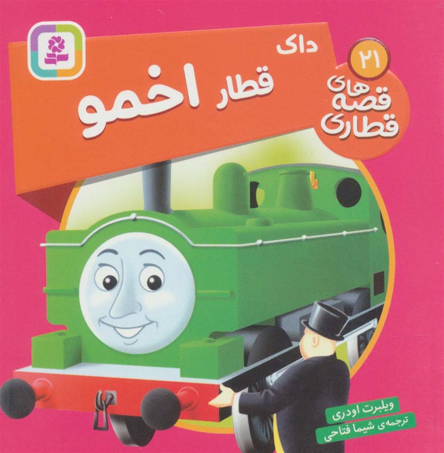 داک قطار اخمو 