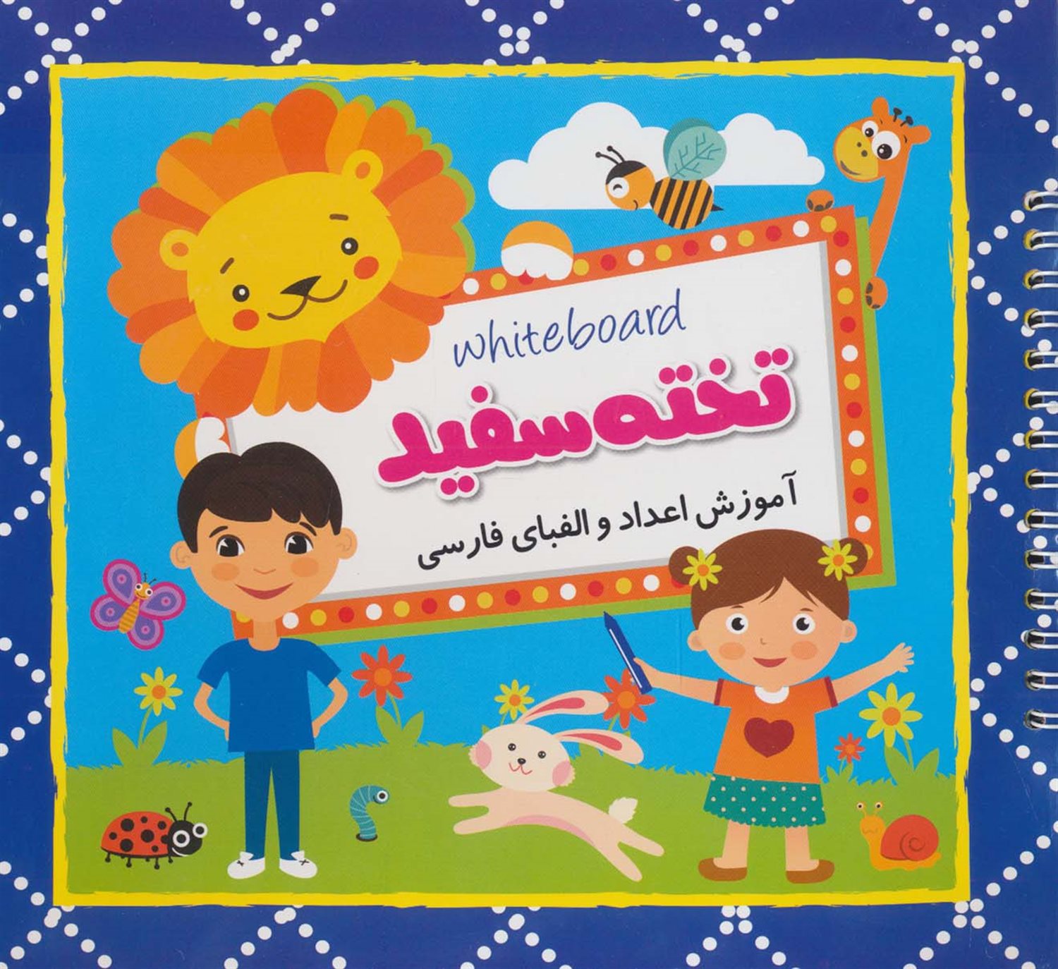 تخته سفید (آموزش اعداد و الفبای فارسی)