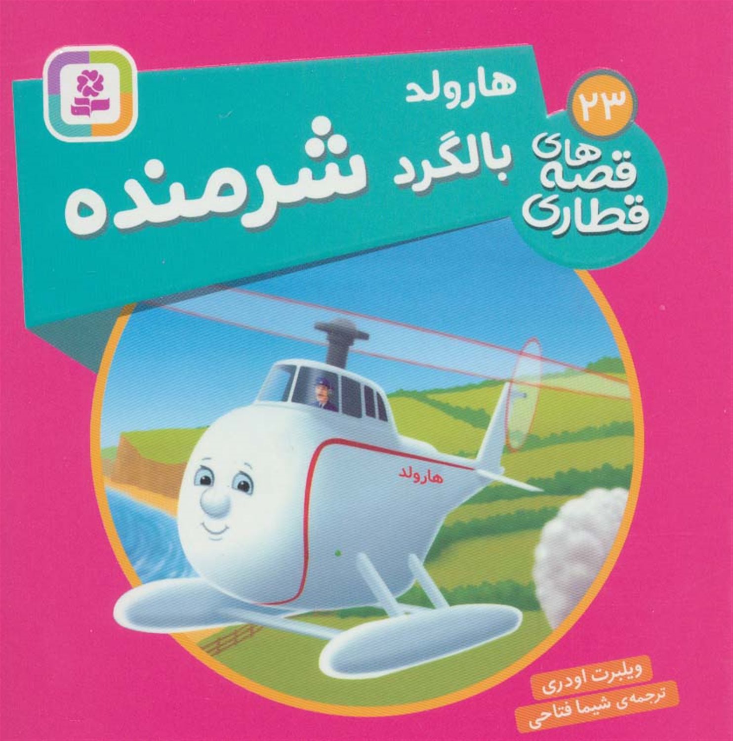 هارولد بالگرد شرمنده 