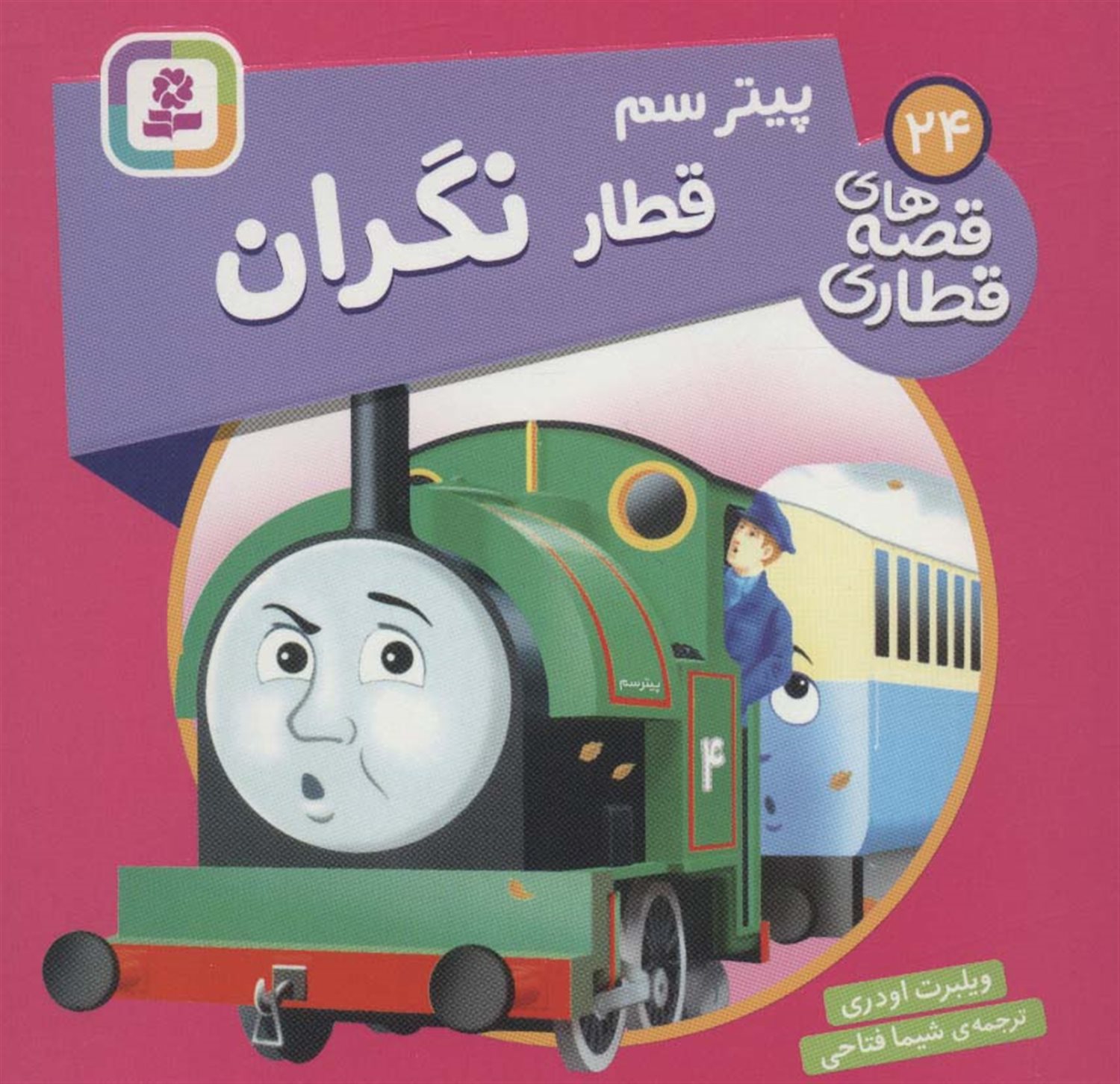 پیتر سم قطار نگران 