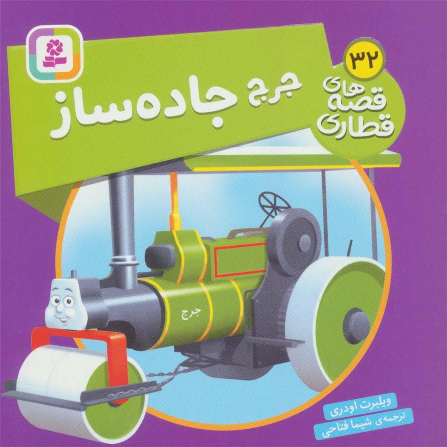 جرج جاده ساز 