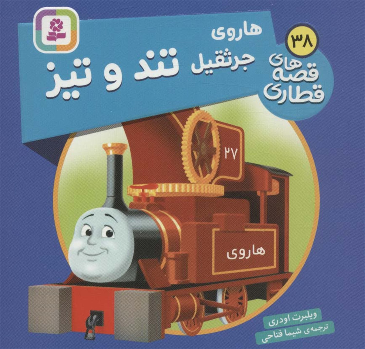 هاروی جرثقیل تند و تیز 