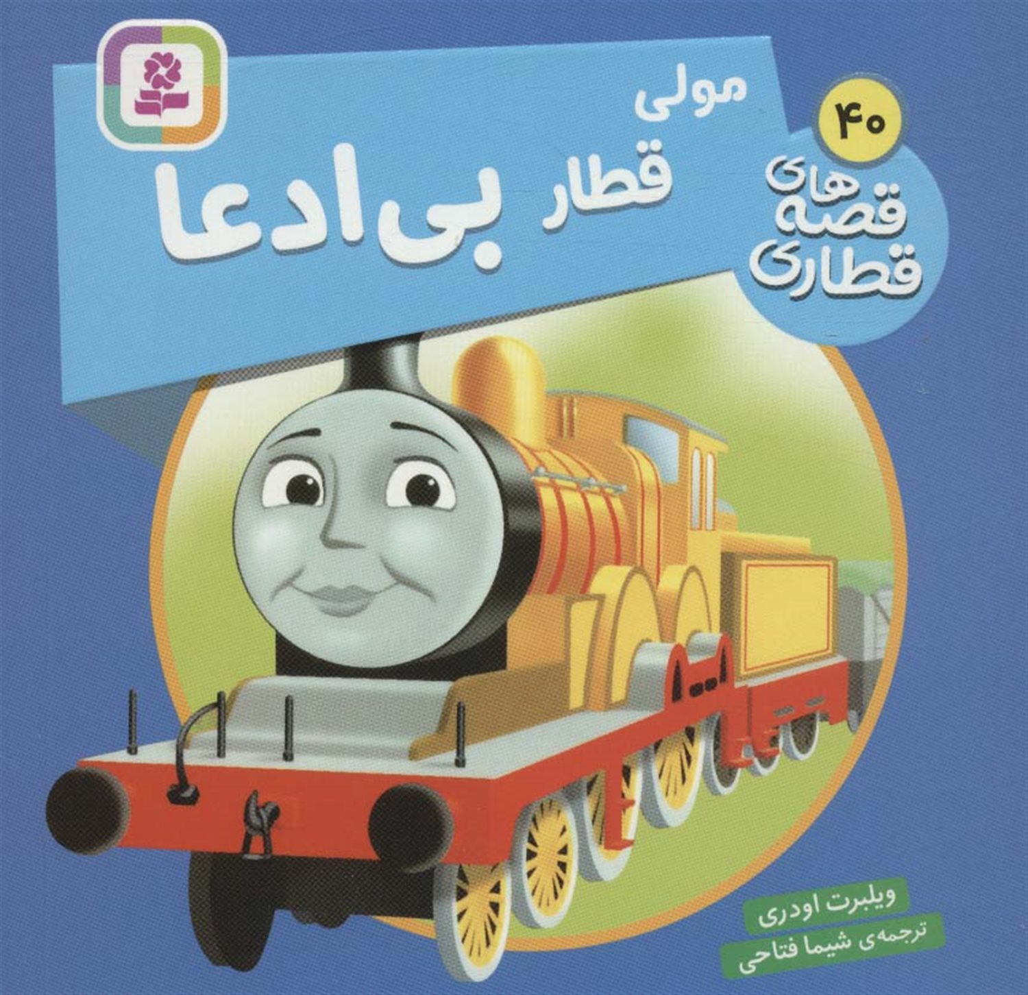 مولی قطار بی ادعا 