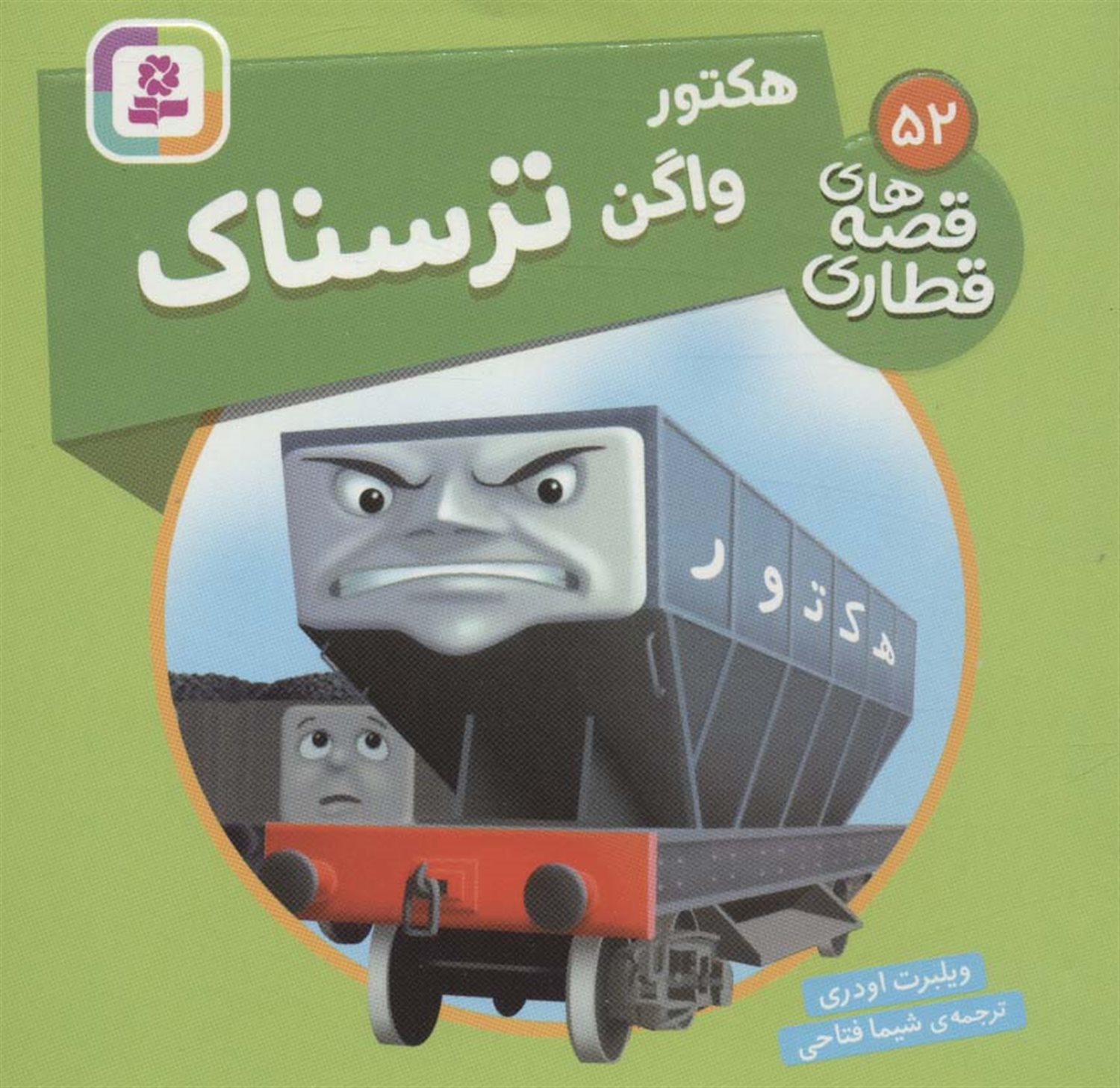 هکتور واگن ترسناک 