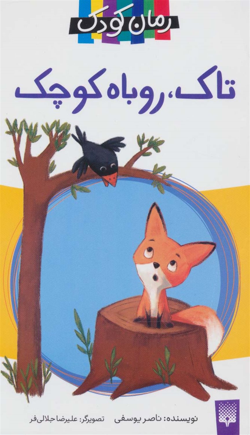 رمان کودک (تاک، روباه کوچک)