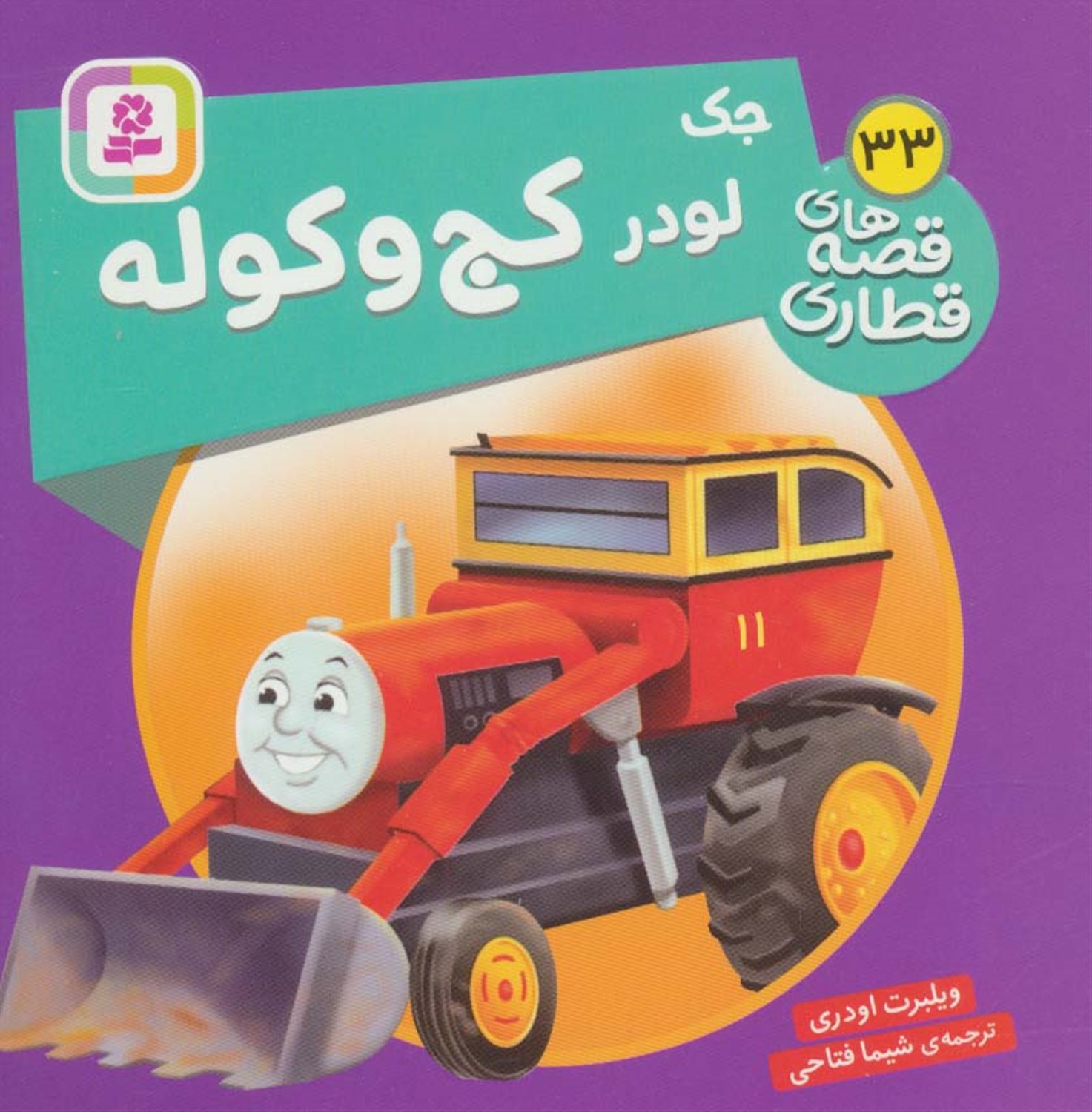 جک لودر کج و کوله 