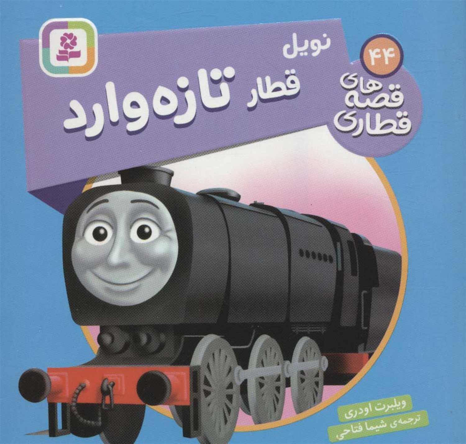 نویل قطار تازه وارد 