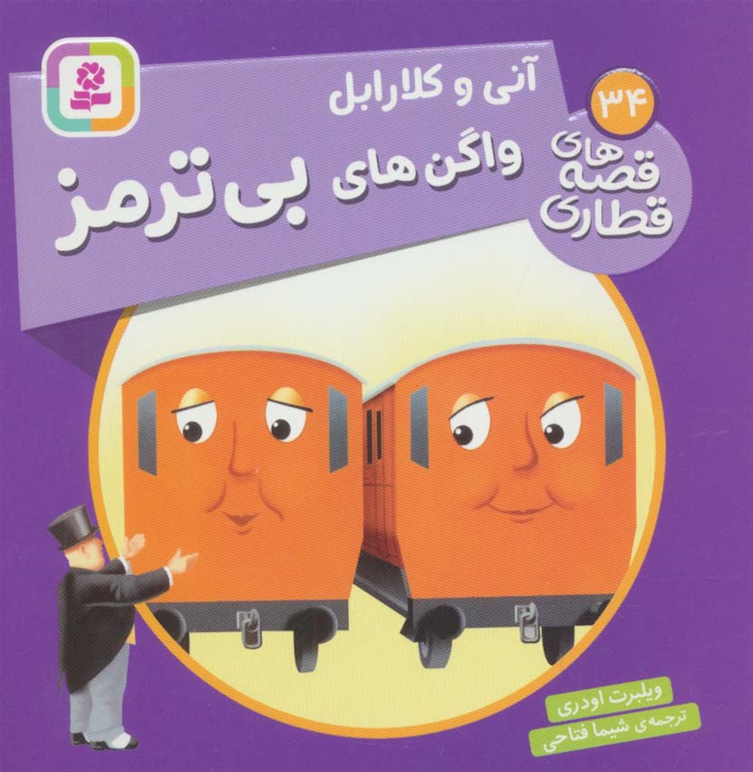 آنی و کلارابل واگن های بی ترمز 