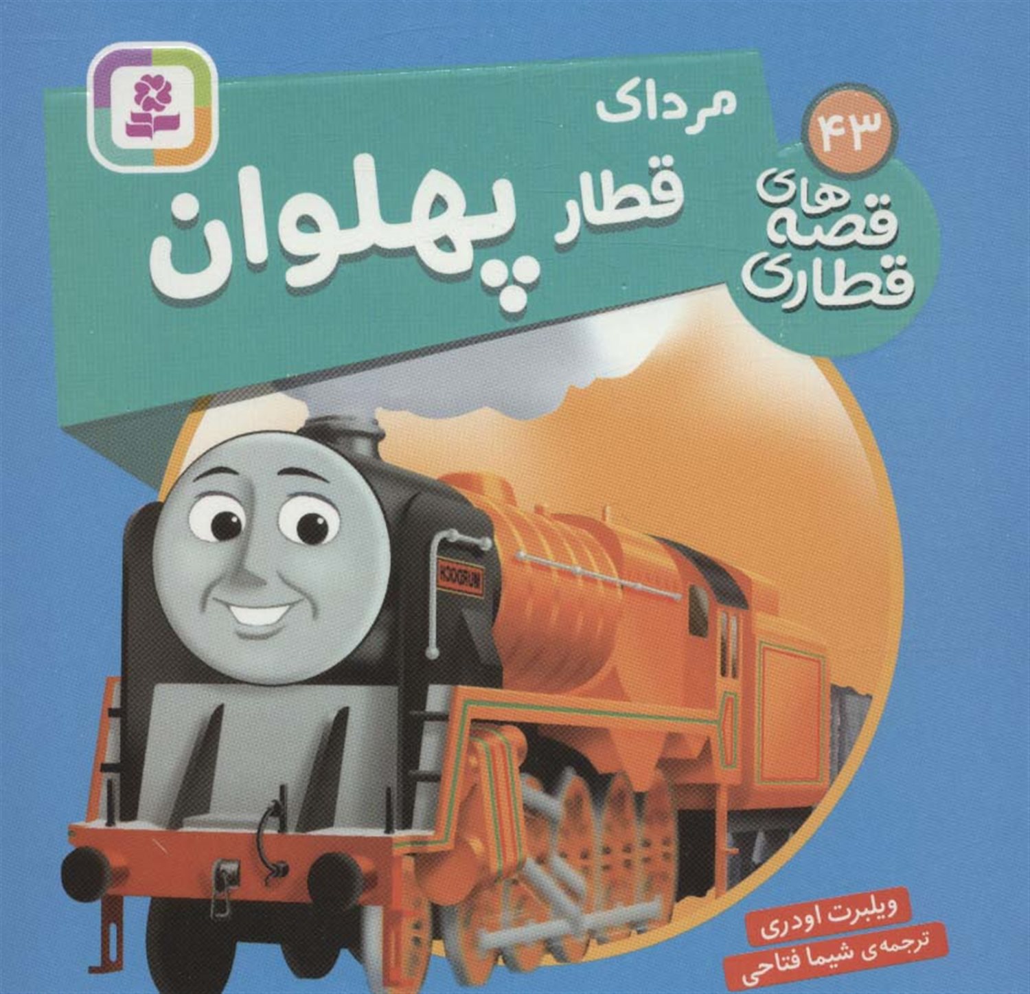 مرداک قطار پهلوان 