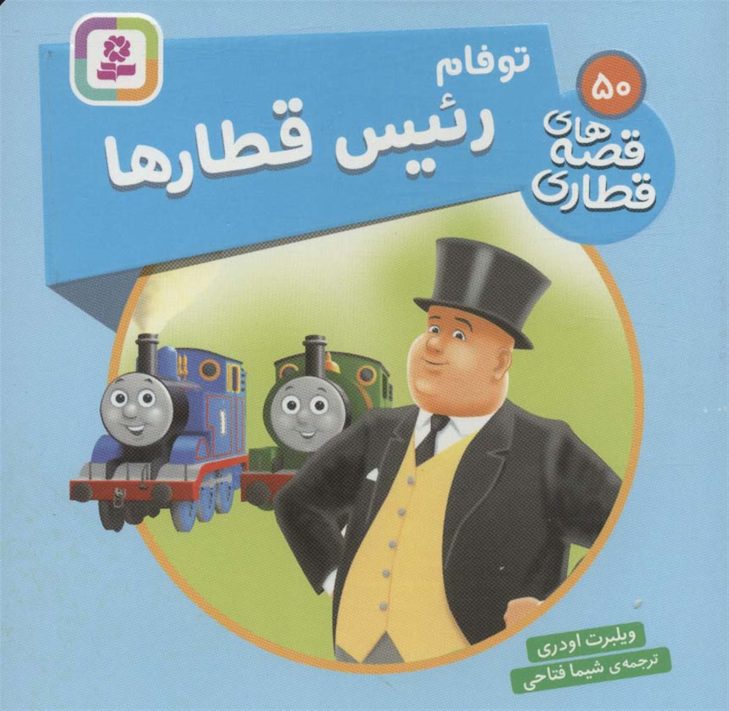 توفام رئیس قطارها 
