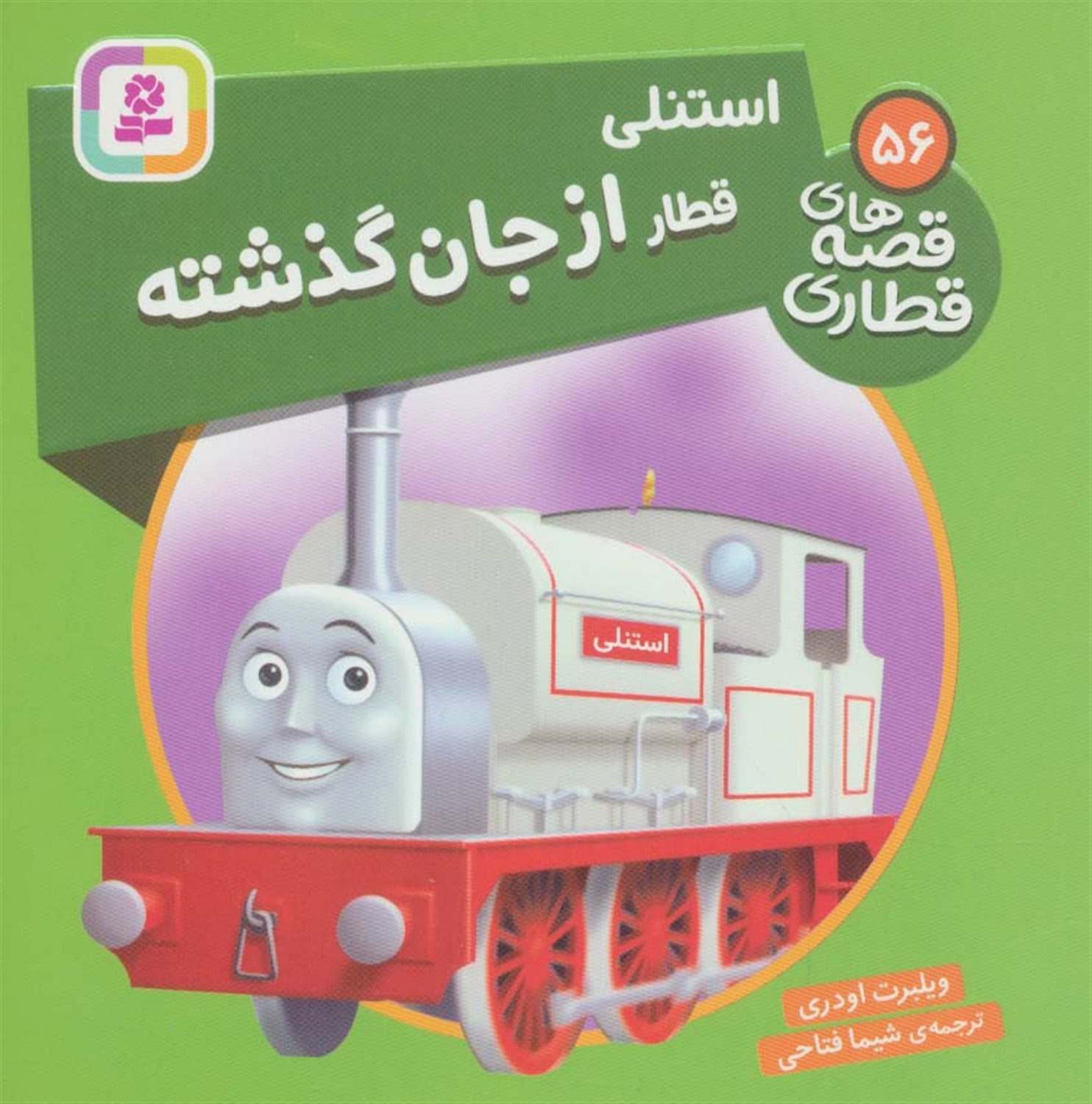 استنلی قطار از جان گذشته 