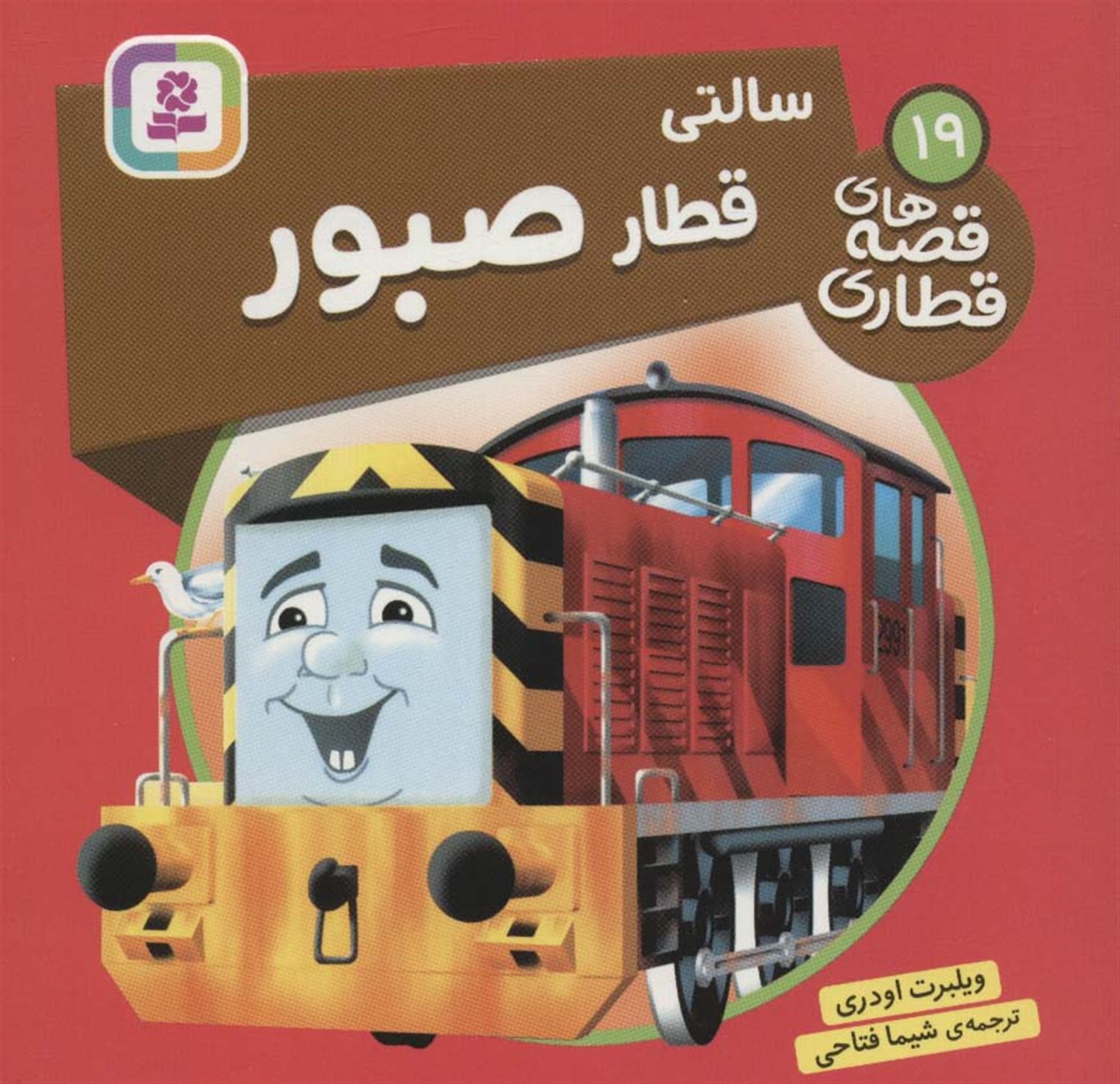 سالتی قطار صبور 