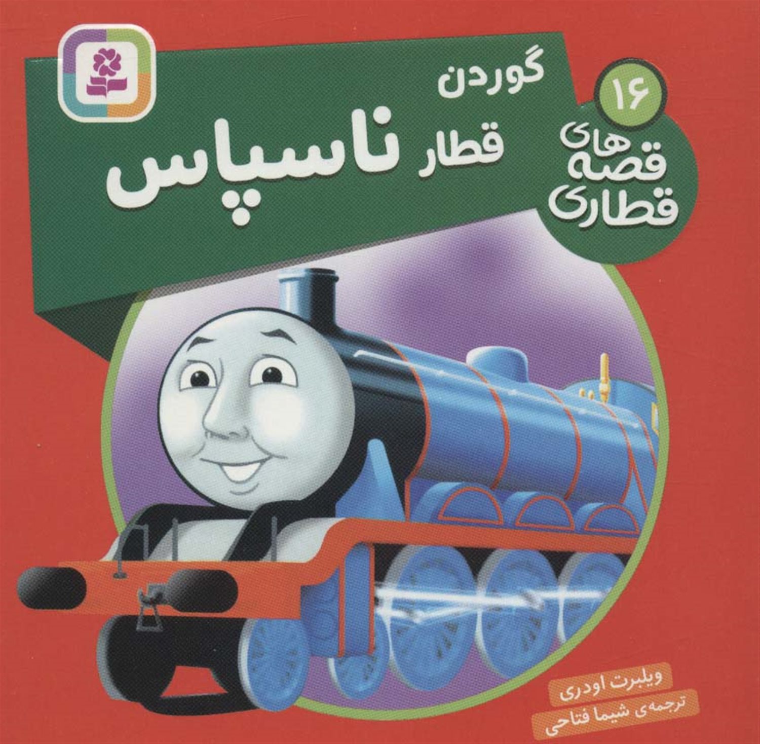 گوردن قطار ناسپاس 