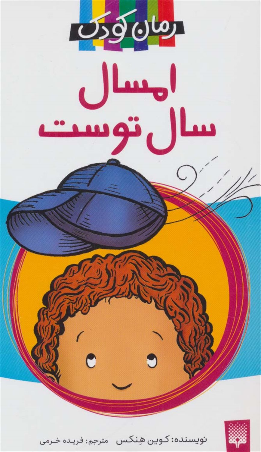 رمان کودک (امسال سال توست)