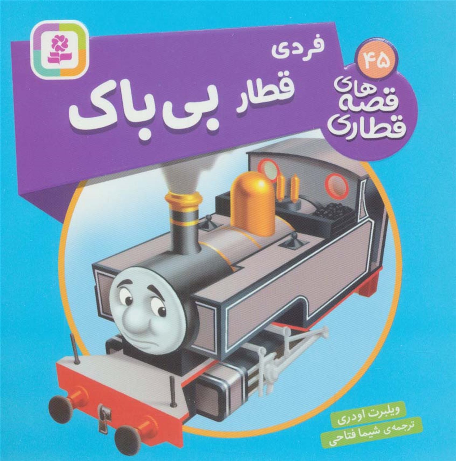 فردی قطار بی باک 