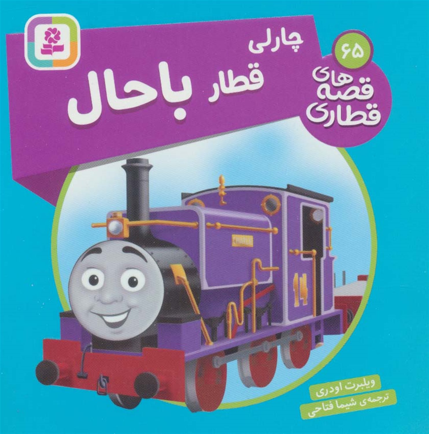 چارلی قطار باحال 