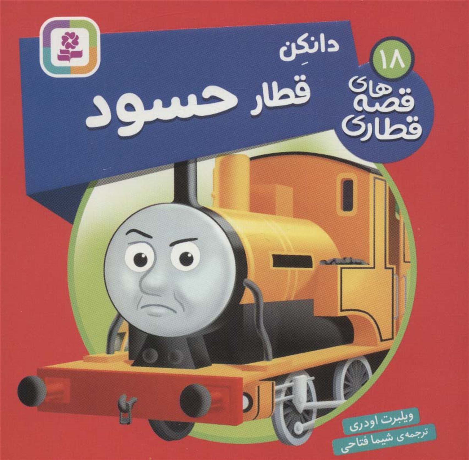 دانکن قطار حسود 