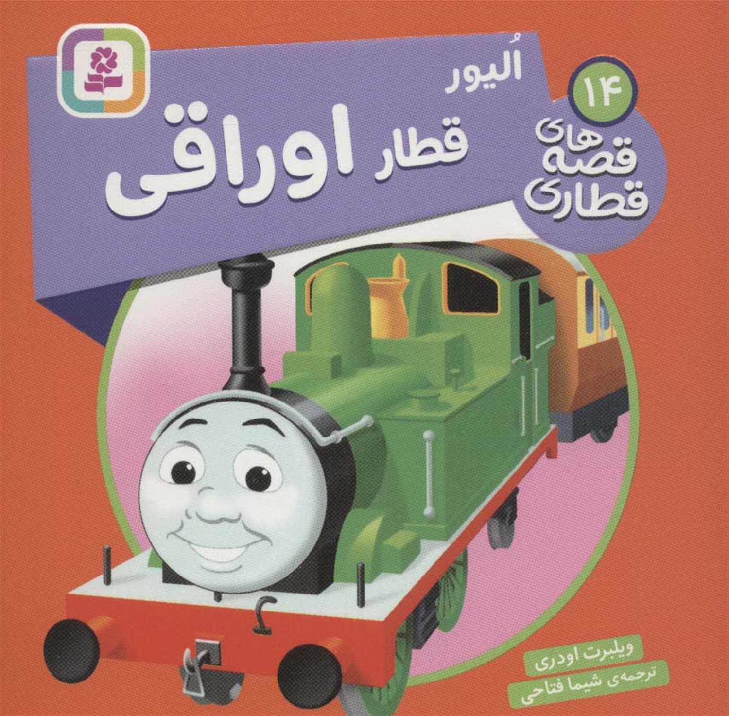 الیور قطار اوراقی 