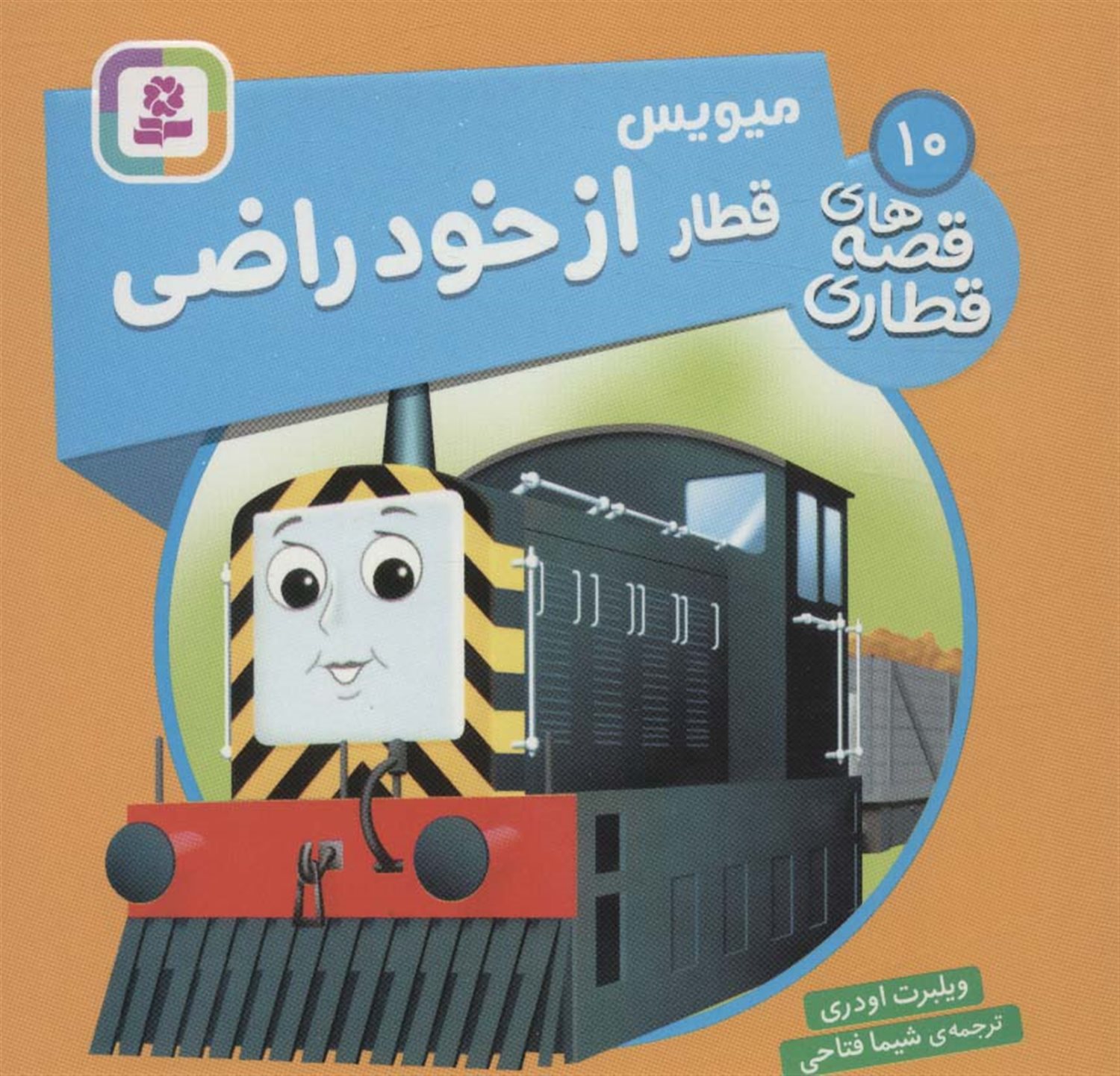 میویس قطار از خود راضی 