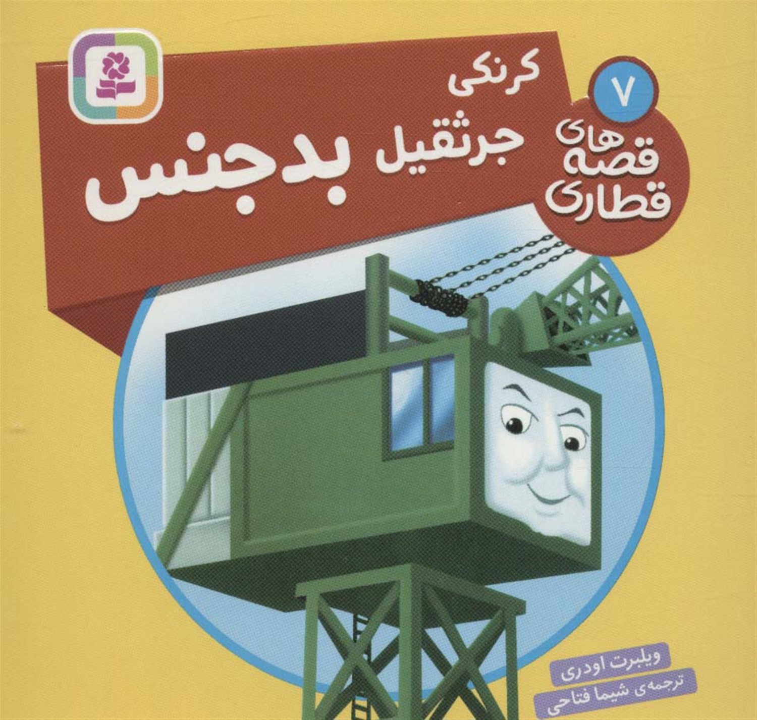 کرنکی جرثقیل بدجنس 