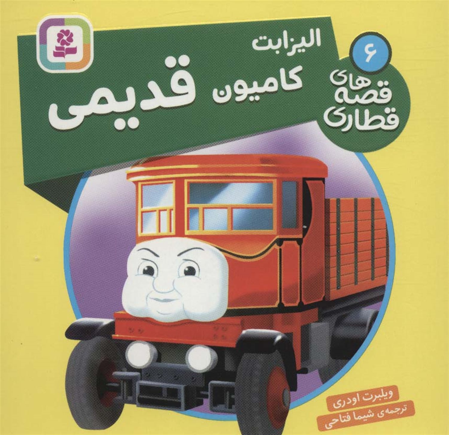 الیزابت کامیون قدیمی 